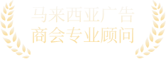 马来西亚广告商会专业顾问