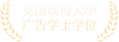 英国坎特大学广告学士学位
