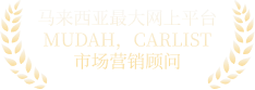 MUDAH / CARLIST 市场营销顾问