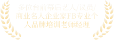 艺人 / 企业家 FB 专业培训