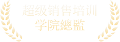 超级销售培训学院总监